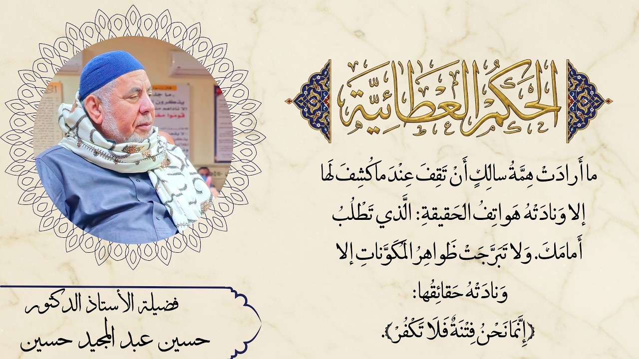 ما أَرادَتْ هِمَّةُ سالِكٍ أَنْ تَقِفَ عِنْدَ ما كُشِفَ لَها إلا وَنادَتْهُ هَواتِفُ الحَقيقةِ.