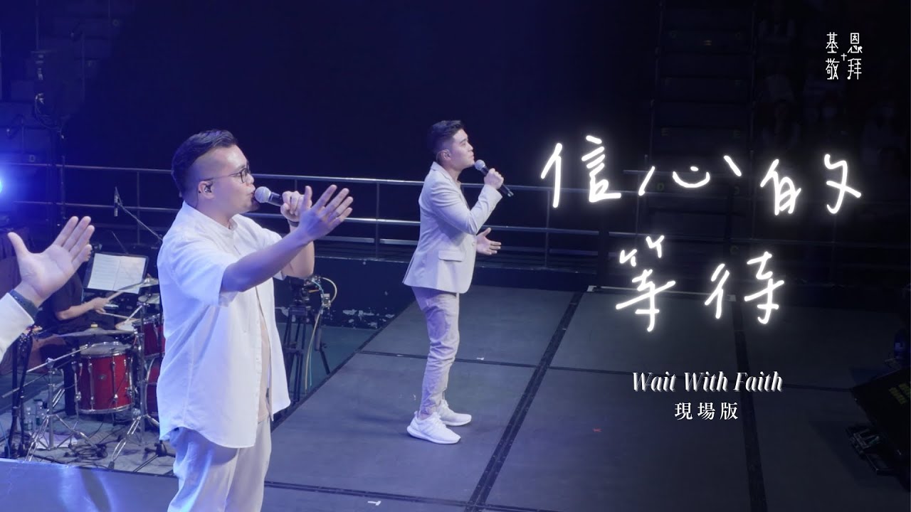 《信心的等待》Wait With Faith (現場版)｜基恩敬拜禱告更新2024｜AGWMM Official Live