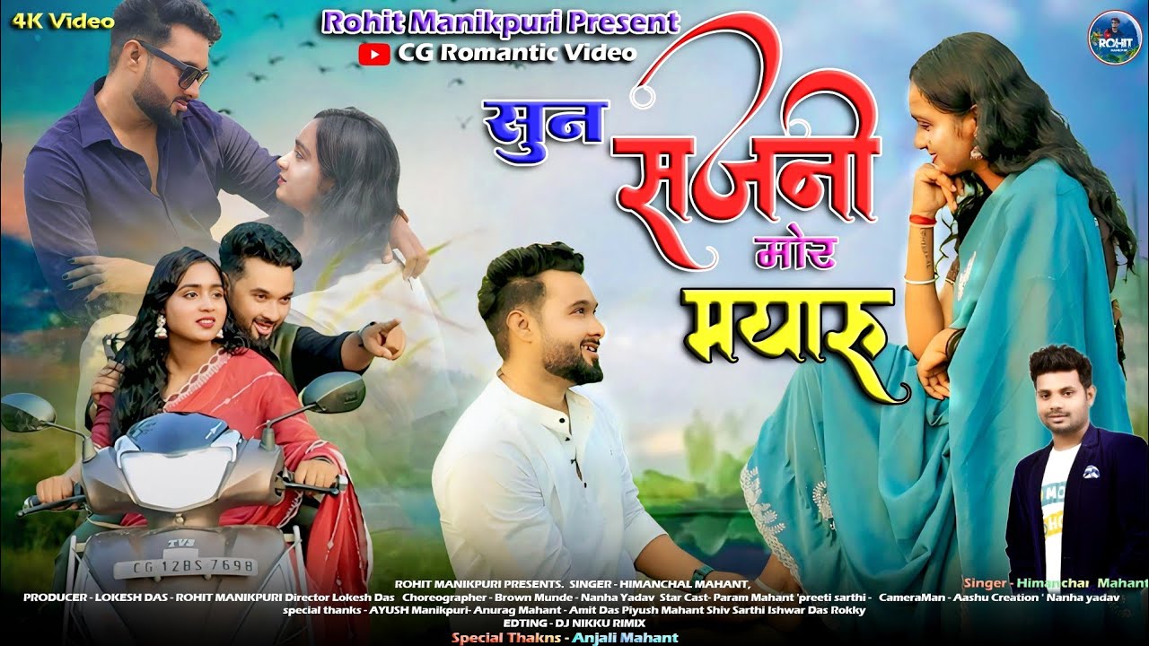 Sun Sajni Mor Mayaru | सुन सजनी मोर मयारू |Cg Song | Param Mahant & Preeti Sarthi | Himanchal Mahant