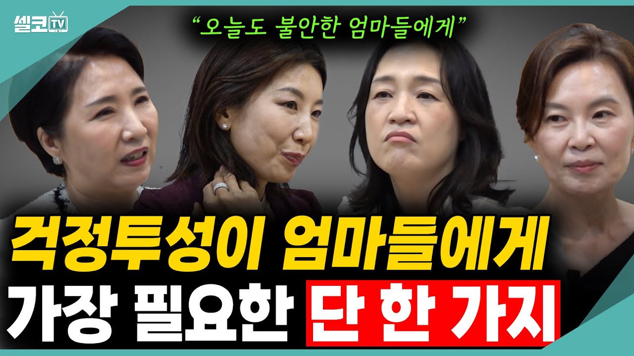 엄마~ 엄마는 왜 매일 불안하게 살어? 불안한 부모를 보고 자란 아이들은 