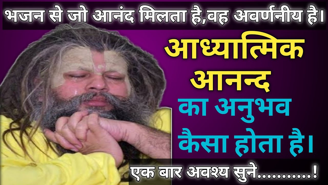 ⛳भजन से परमानंद की अनुभूति होती है।🔥🌹#भक्ति #premanandjipravachan #पॉपुलर #motivation 