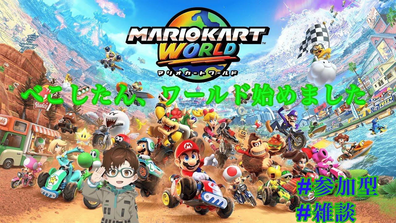 新年初マリカプラスサブ垢本格始動【マリオカートワールド：参加型】