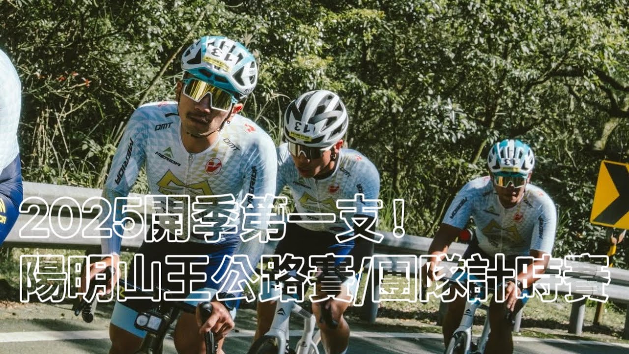 2025 第一支獎盃GET ! 陽明山王公路賽 & 團隊計時賽 VLOG 全記錄 #李4瘋單車 #騎就對了