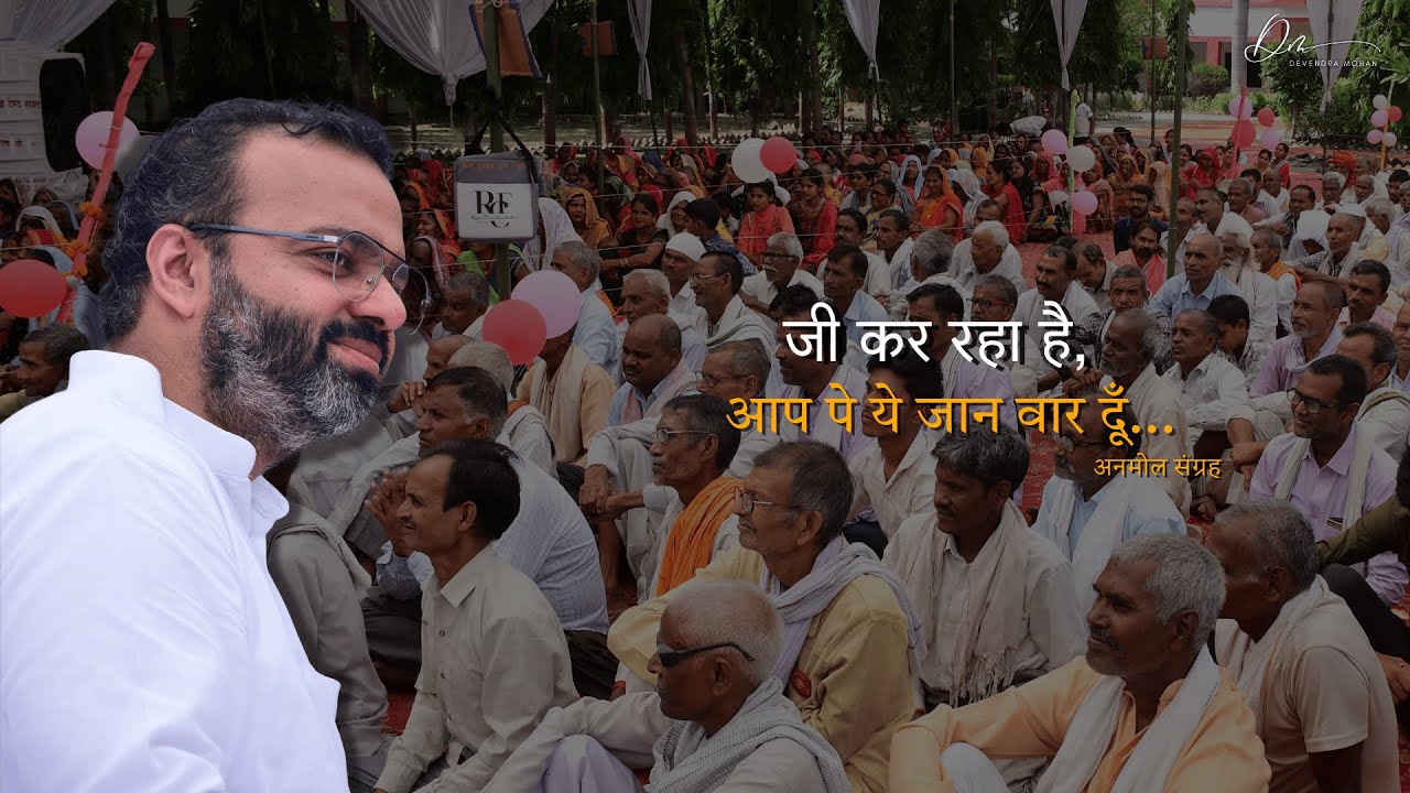 जी कर रहा है, आप पे ये जान वार दूँ । भजन । Devendra Mohan । Bhaiya ji