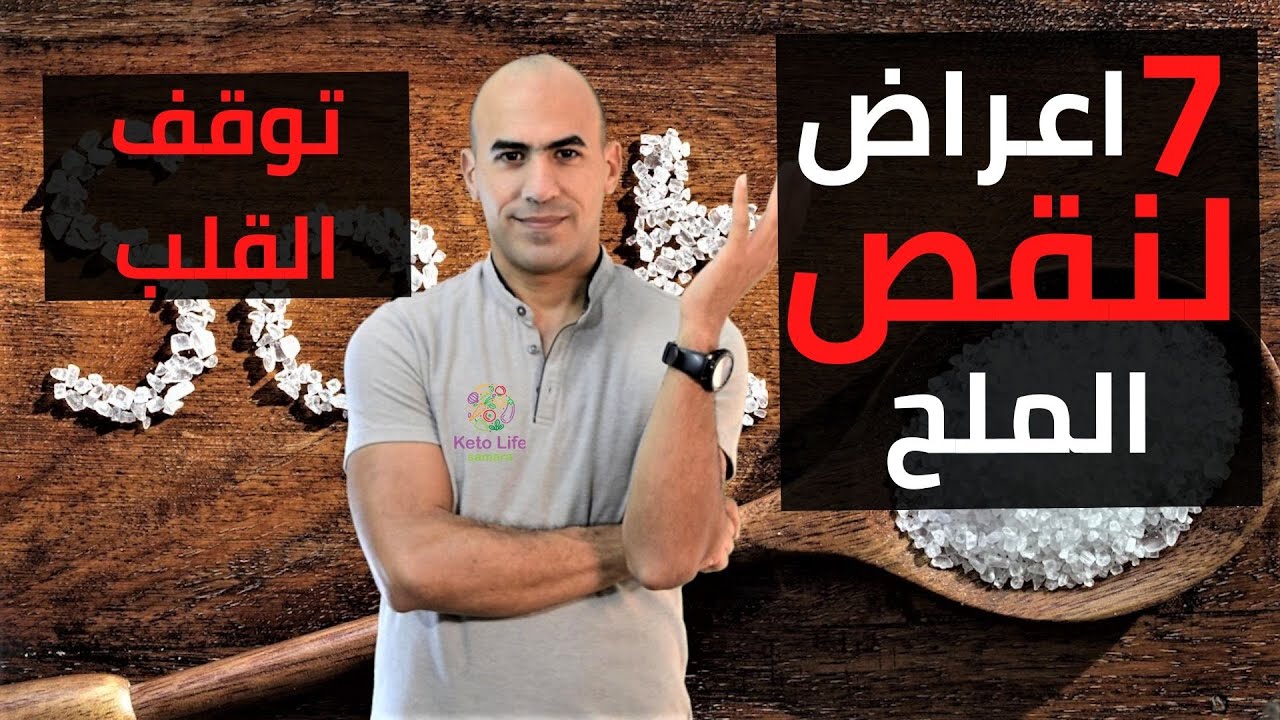 سبعة اعراض لنقص الملح - فوائد الملح - نقص الصوديوم