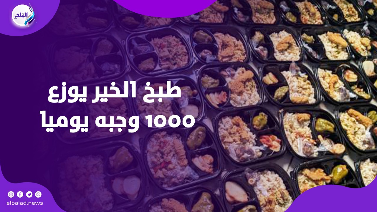 فطارك عندنا..مطبخ الخير بدمياط يوزع 1000 وجبه يوميا على المستحقين