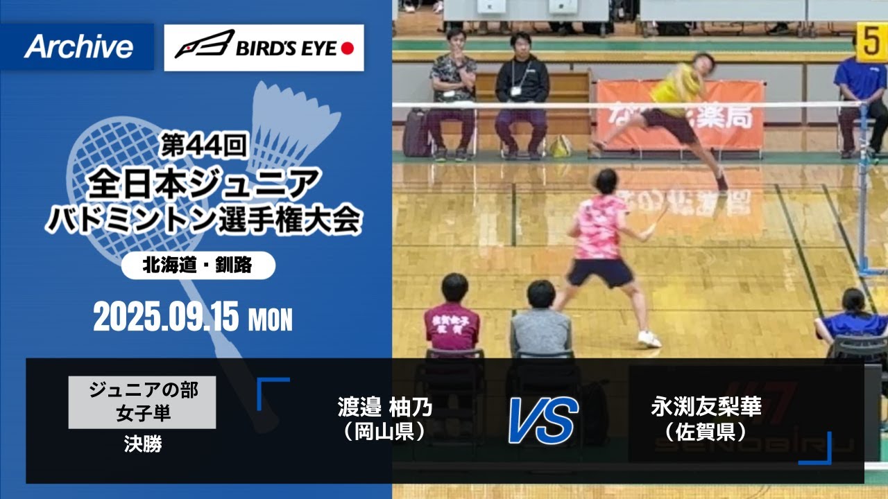 【ノアインドアステージ第44回全日本ジュニアバドミントン選手権大会】ジュニアの部 女子単 決勝｜ 渡邉 柚乃（岡山県）vs 永渕友梨華（佐賀県）
