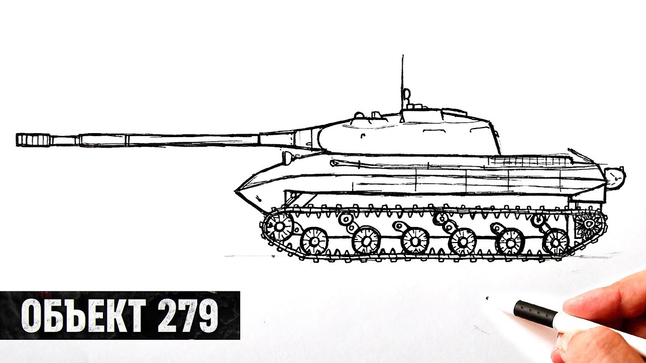 Как нарисовать Танк Объект 279