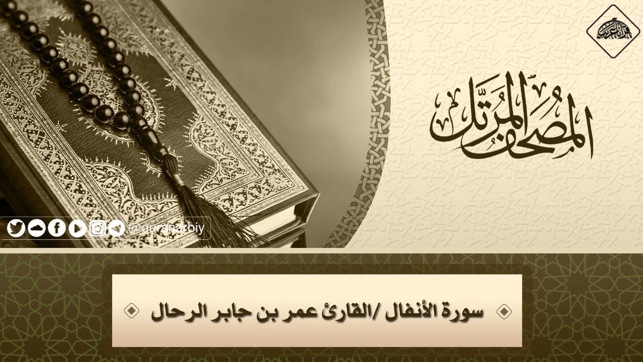 008 سورة الأنفال كاملة | القارئ : عمر بن جابر الرحال