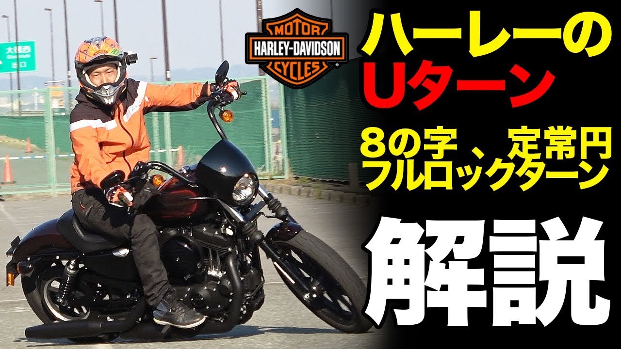 【ハーレーダビッドソン】Uターンの練習方法【スポーツスターアイアン】