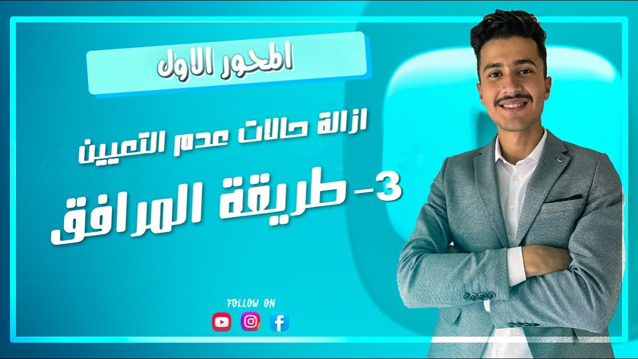 ازالة حالات عدم التعيين -طريقة المرافق-