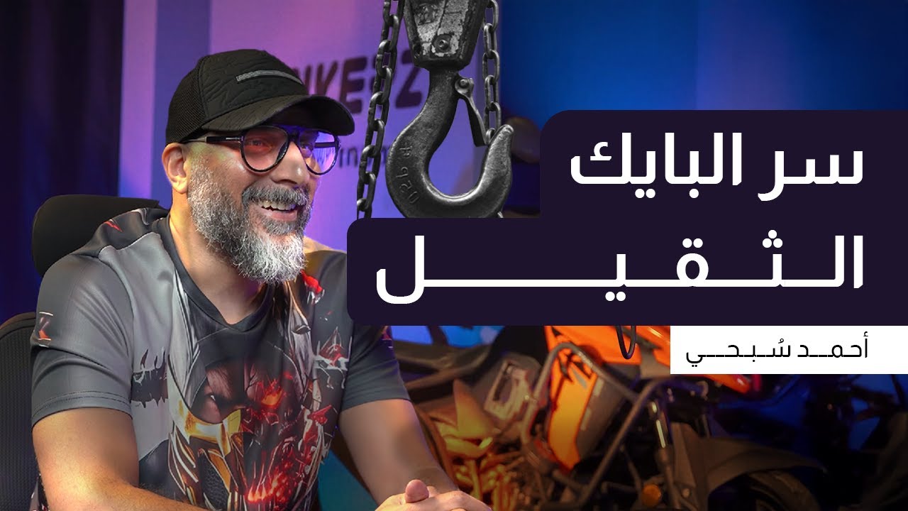 بودكاست بايكرز | لماذا البايك الثقيل 500 كيلو أسهل في القيادة؟ فيزياء الدراجات النارية