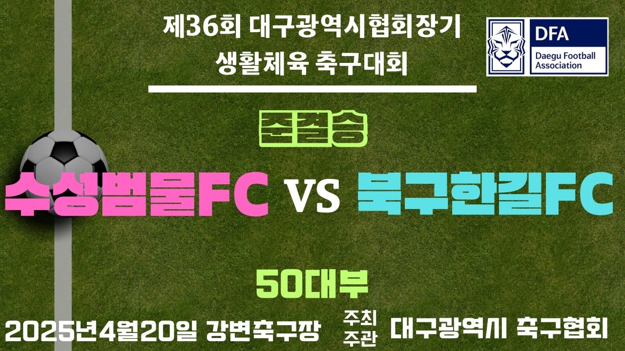 제36회대구광역시협회장기 생활체육축구대회 50대부 준결승 수성범물FCvs북구한길FC 강변축구장 2025/4/20