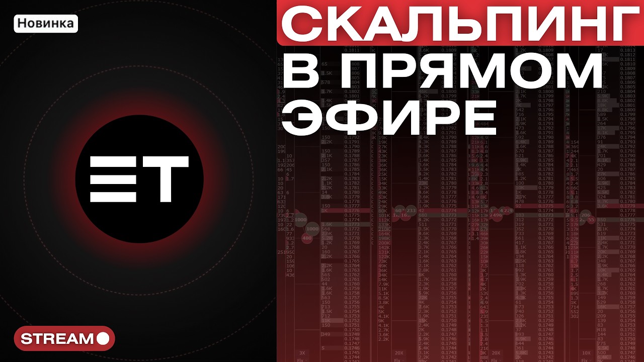 СКАЛЬПИНГ - ОНЛАЙН ТОРГОВЛЯ ПО СТАКАНУ \ РАЗГОН ДЕПОЗИТА