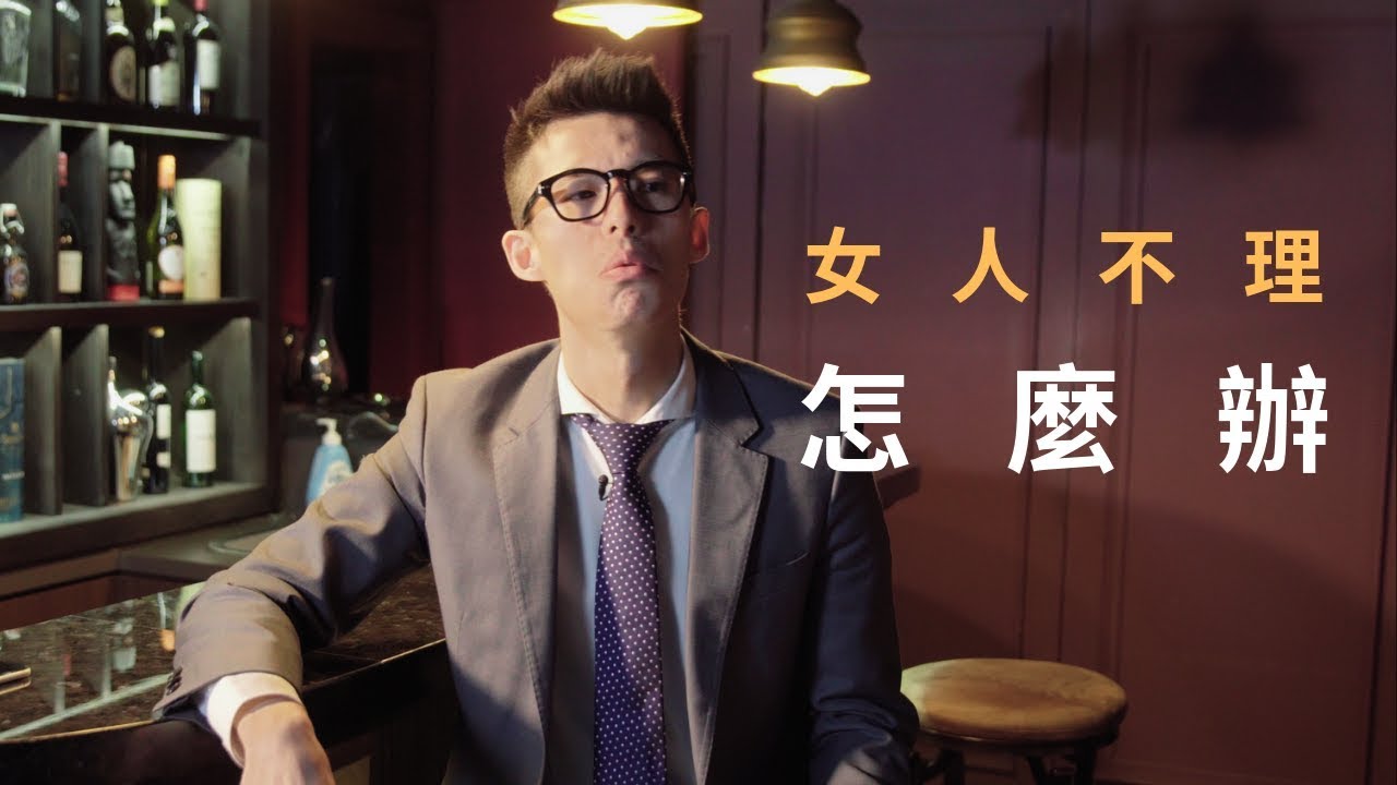 女人不理你，已讀不回你？大衛哥教你簡單的處理方案