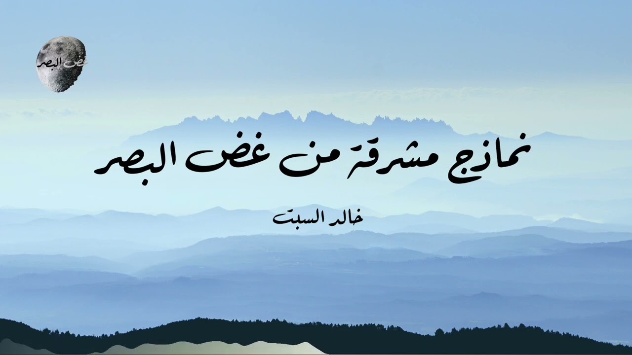 نماذج مشرقة من غض البصر | خالد السبت