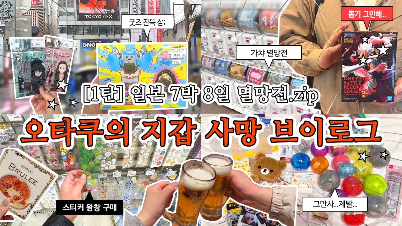 [1탄] 일본 7박 8일 멸망전.zip 오타쿠의 지갑 사망 브이로그‼️(전지훈련 아님 여행간거임..^^)