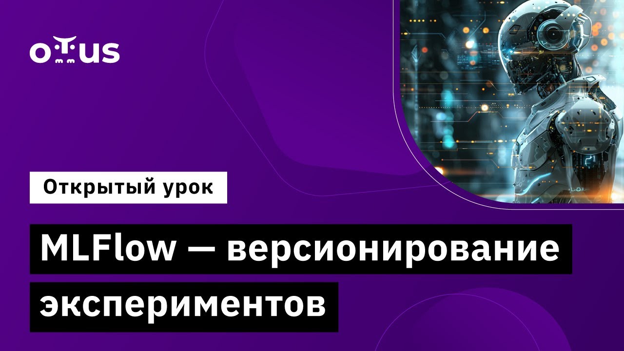 MLFlow - версионирование экспериментов // Демо-занятие курса &laquo;MLOps&raquo;