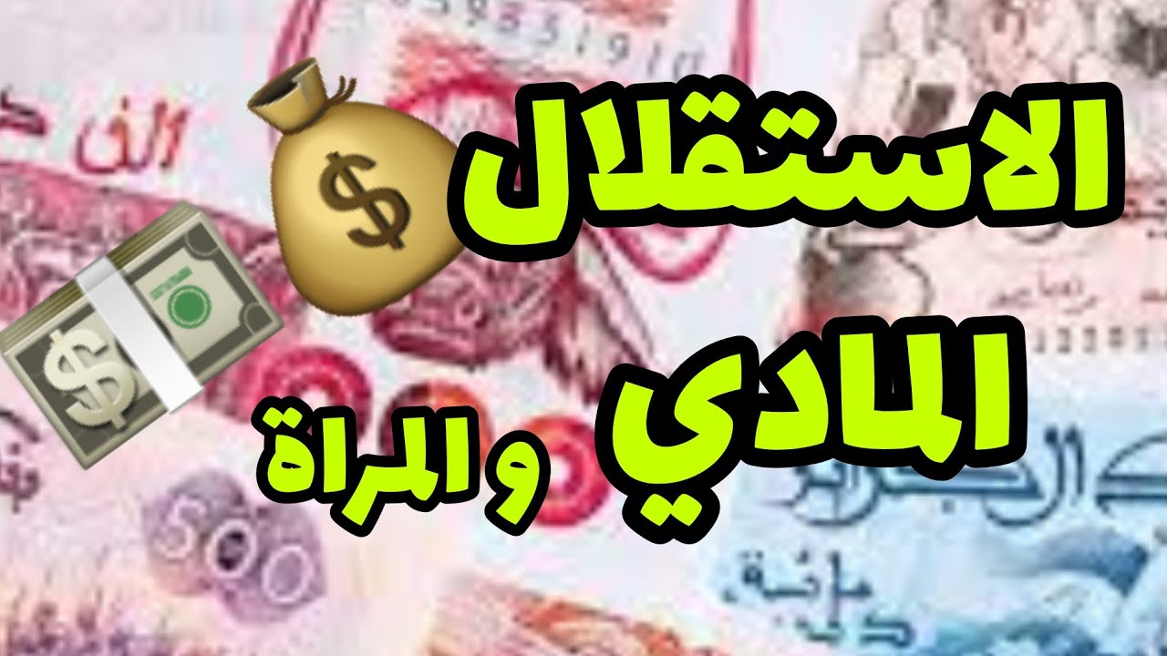 الاستقلال المادي👛 و الامان المادي للمراة💵 نصائح من القلب♥️🍫🍬 و قصرة محلاها👌💯