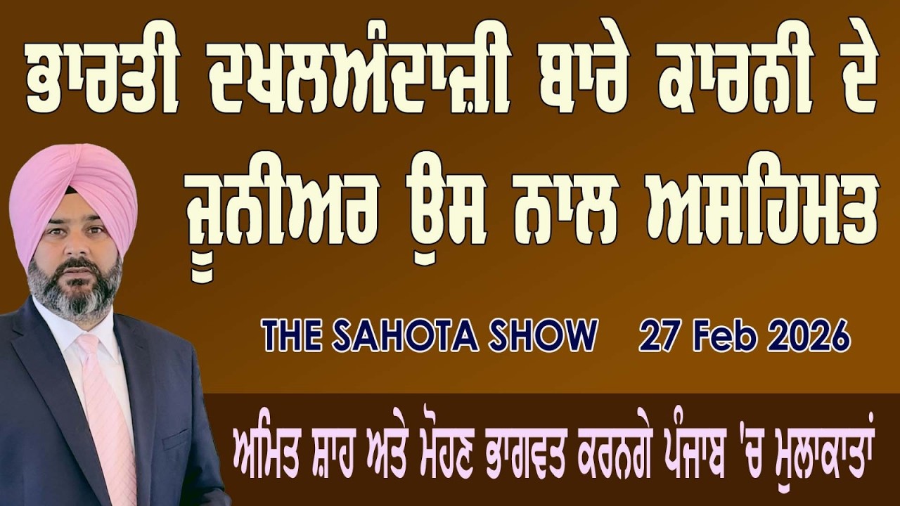 ਭਾਰਤੀ ਦਖਲਅੰਦਾਜ਼ੀ ਬਾਰੇ ਕਾਰਨੀ ਦੇ ਜੂਨੀਅਰ ਉਸ ਨਾਲ ਅਸਹਿਮਤ : 26/02/2026