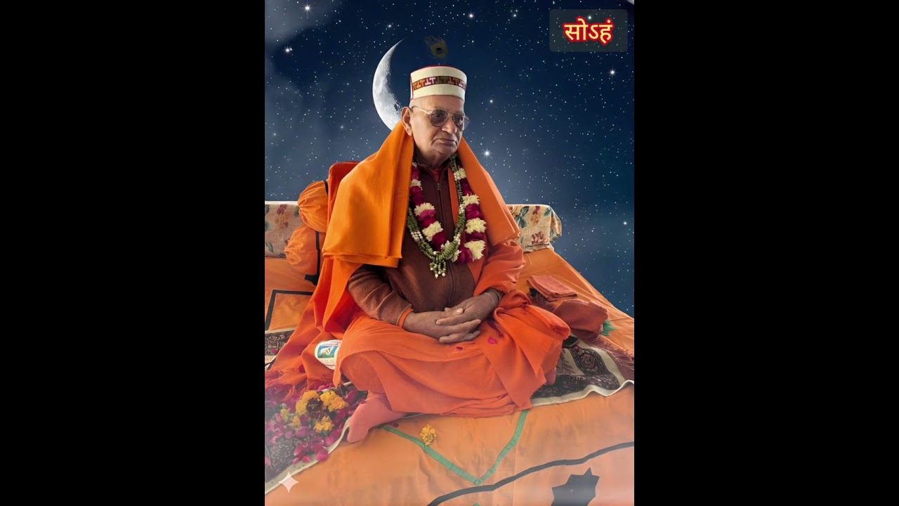 #सोऽहं  #स्वामी_जी_महाराज