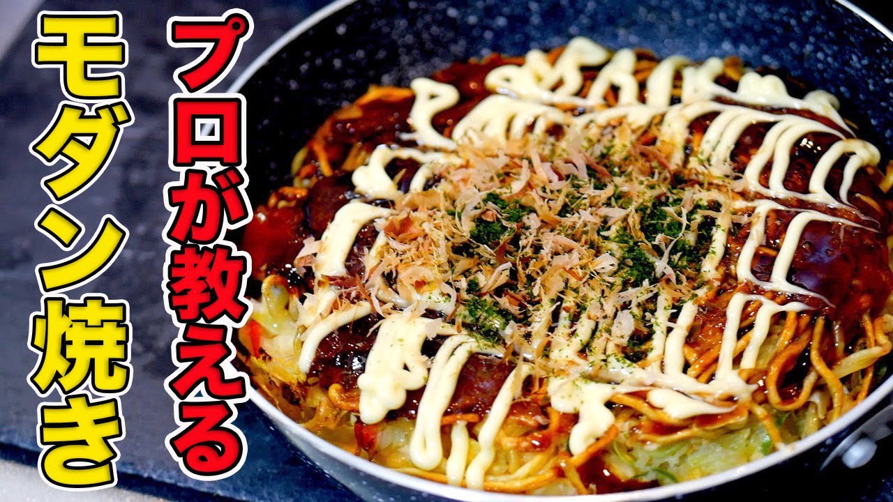 プロが教えるモダン焼きの作り方/フライパンで簡単【焼き方】【プロの味】【本場大阪】
