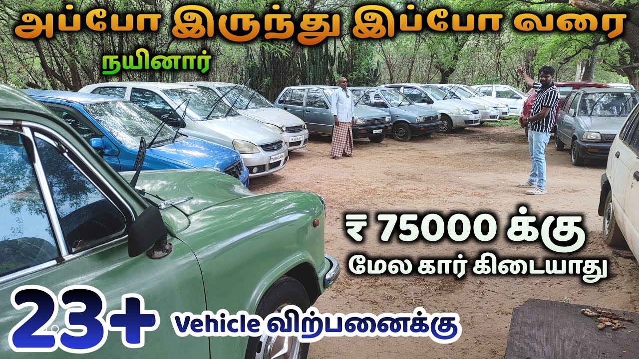 ₹75000 க்கு மேல கார் கிடையாது நயினார் கார்ஸ் அப்டேட்ஸ்| தமிழ் 24/7