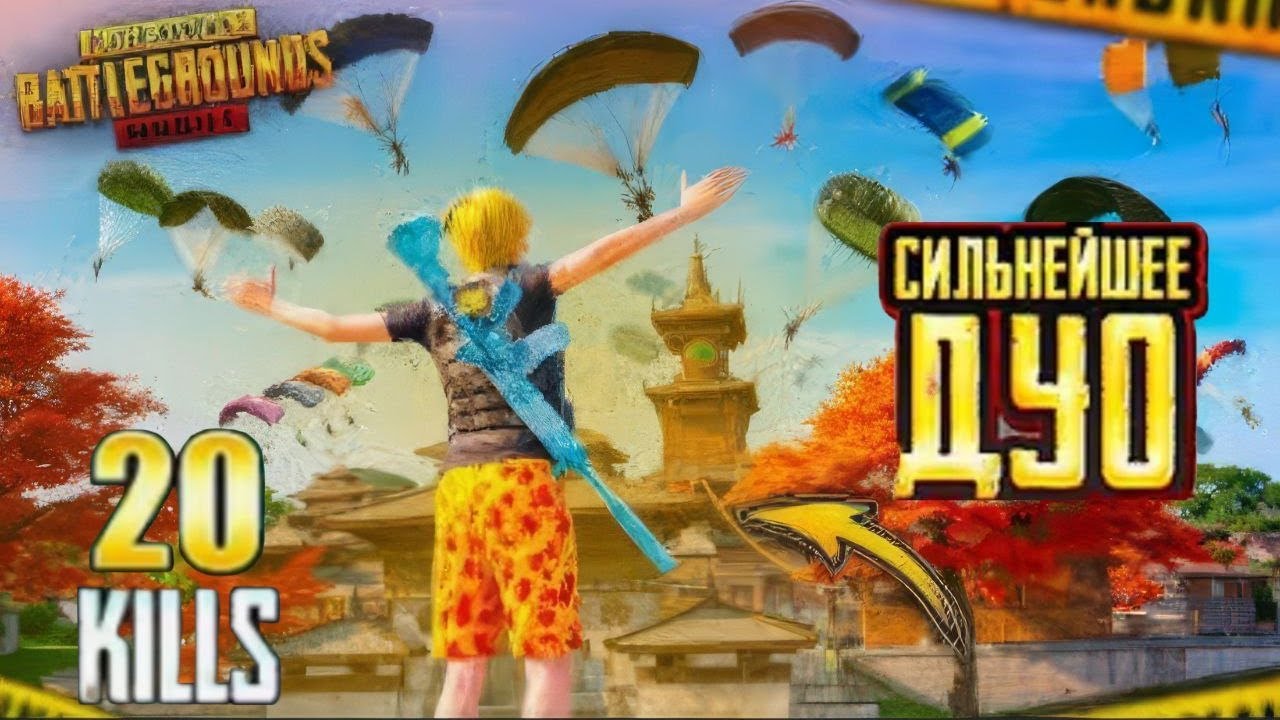 СИЛЬНЕЙШЕЕ ДУО НА ПРОСТОРАХ ЛИВИКА 😈😎 В PUBG MOBILE, С ВЕБКОЙ | ПУБГ МОБАЙЛ