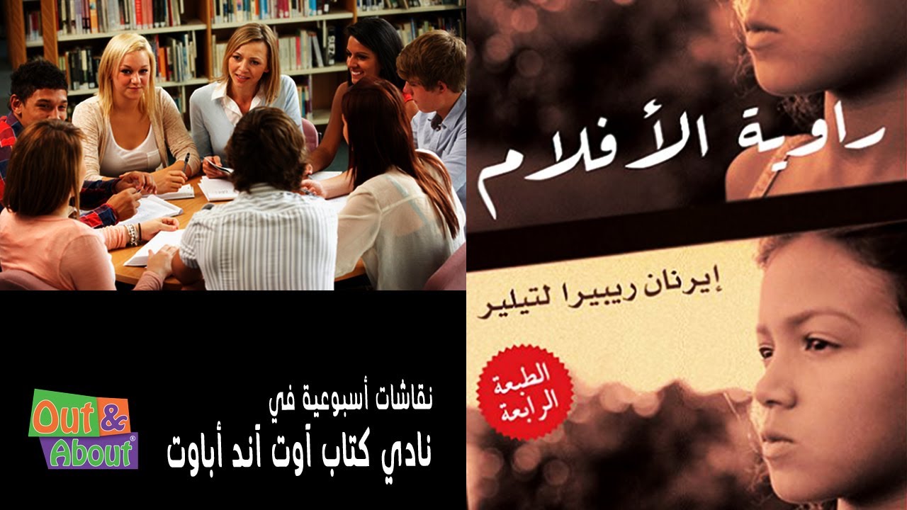 نقاش مخلص رواية راوية ألأفلام - ايرنان ريبيرا لتيلير - تحليل ومراجعه في نادي كتاب آوت آند أباوت