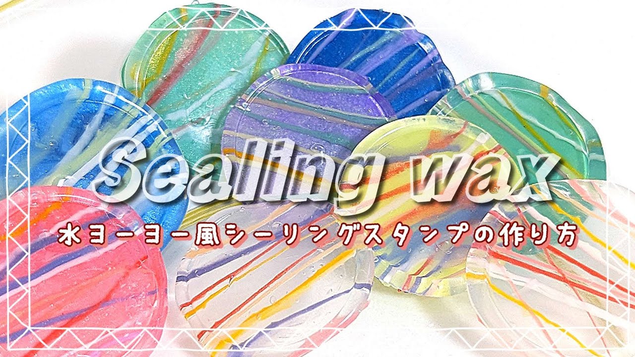 【シーリングスタンプ】水ヨーヨー/ヨーヨー風船をシーリングスタンプで作る🍧 how to make sealixg wax #シーリングスタンプ #sealingwax #ハンドメイド