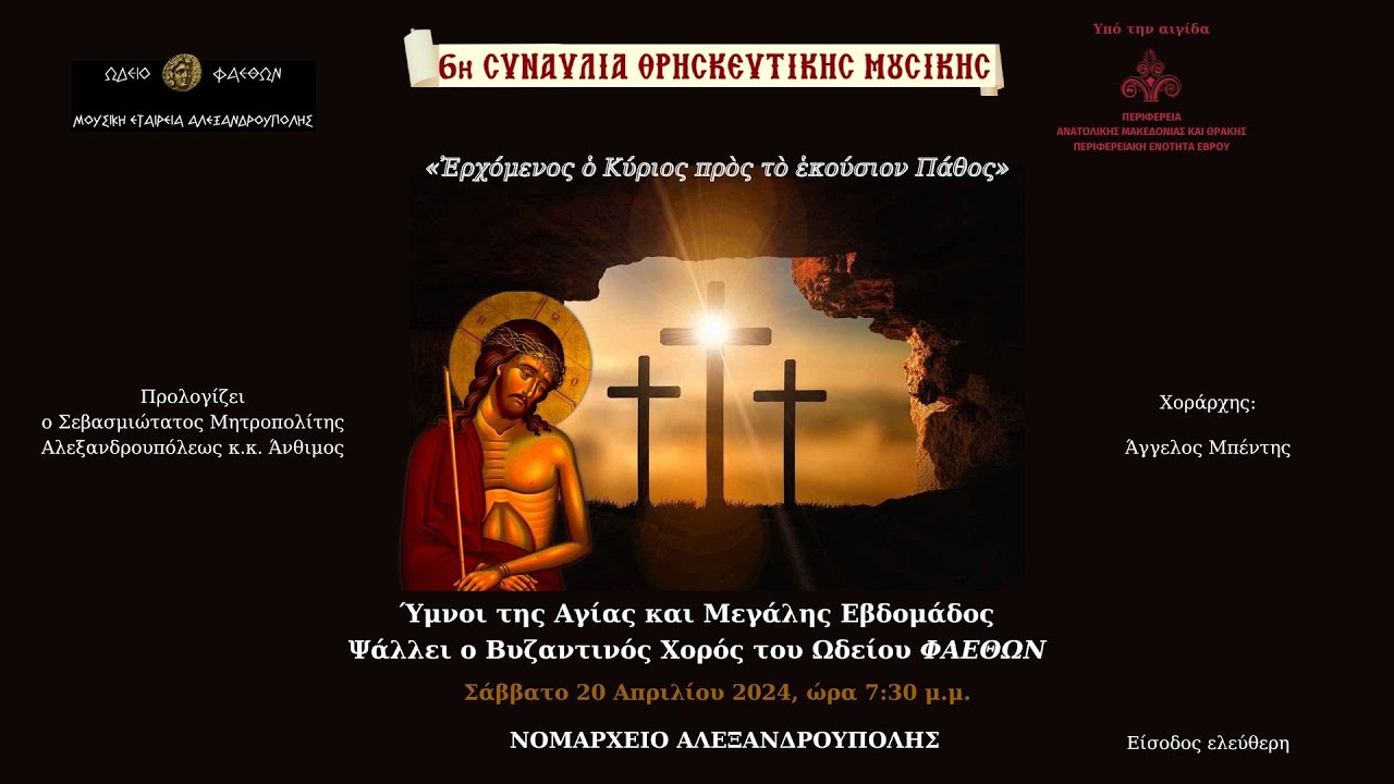 6η Συναυλία Θρησκευτικής Μουσικής - Βυζαντινός Χορός Ωδείου «Φαέθων»