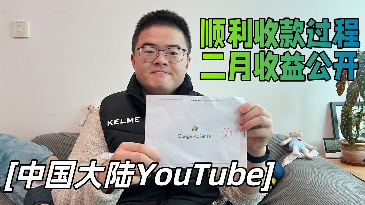 中国大陆如何顺利收到YouTube/AdSense打款？我的频道2月收益情况如何？💰【小土豆Xiao2Dou】