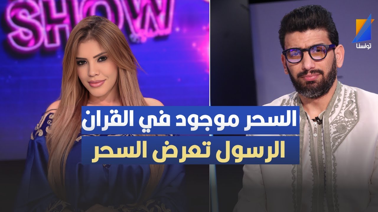 قدور لرتيستو:  السحر موجود في القران و الرسول تعرض السحر