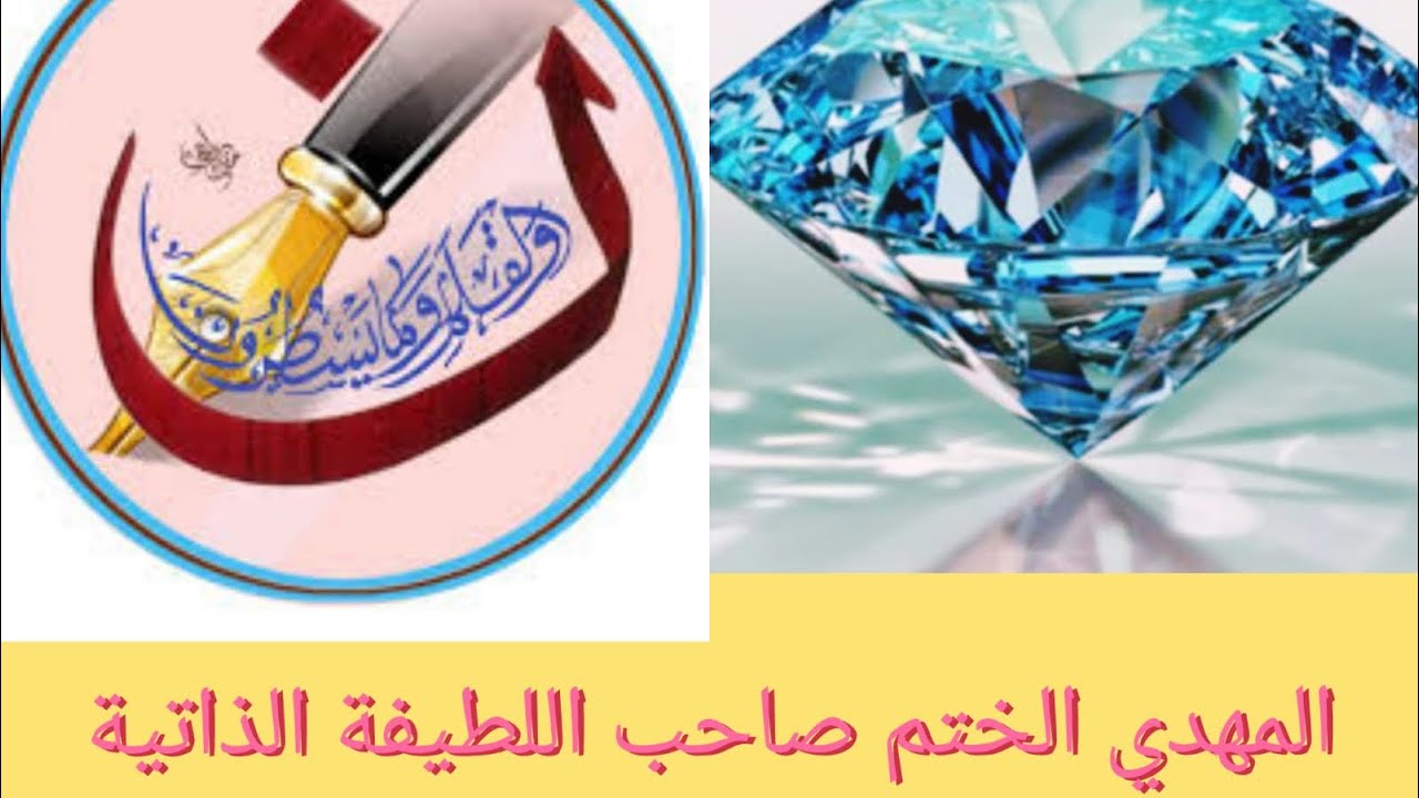 #المهدي الختم#صاحب اللطيفة الذاتية #والمراة النورانية