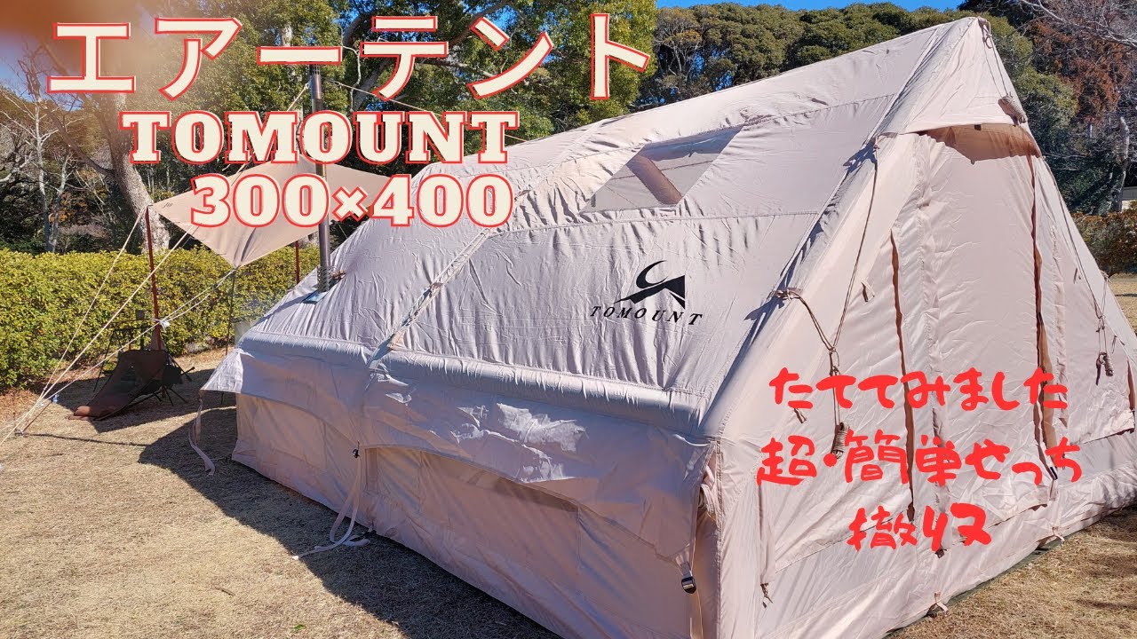 【エアーテント（ＴＯＭＯＵＮＴ　12.0） たててみたよ。】　上布施オートキャンプ場⛺
