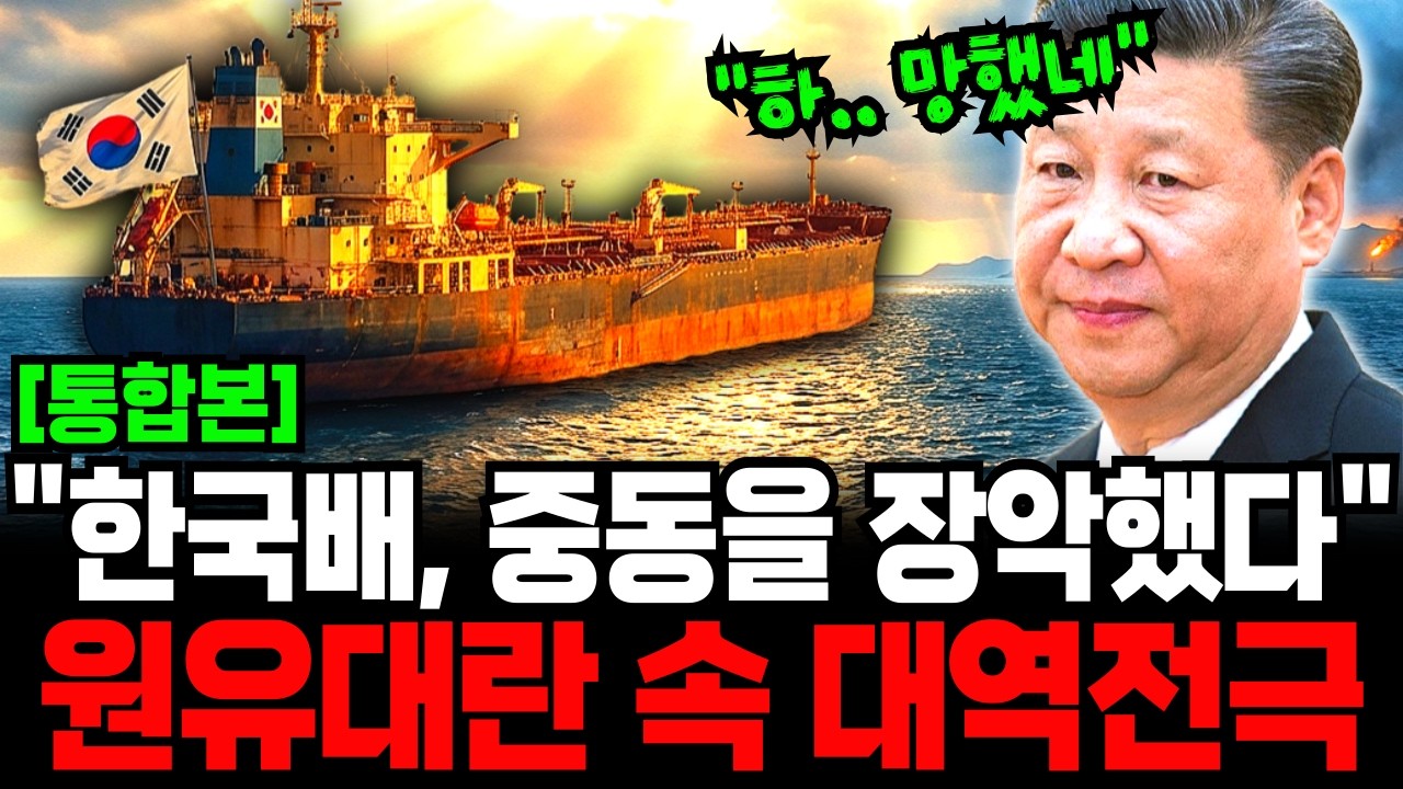 (풀버전) &ldquo;이란 전쟁의 승자는 한국이었다&rdquo; 원유대란 속 해운사의 신의 한 수 &rarr; 방산&middot;반도체까지 3대 산업 싹쓸이