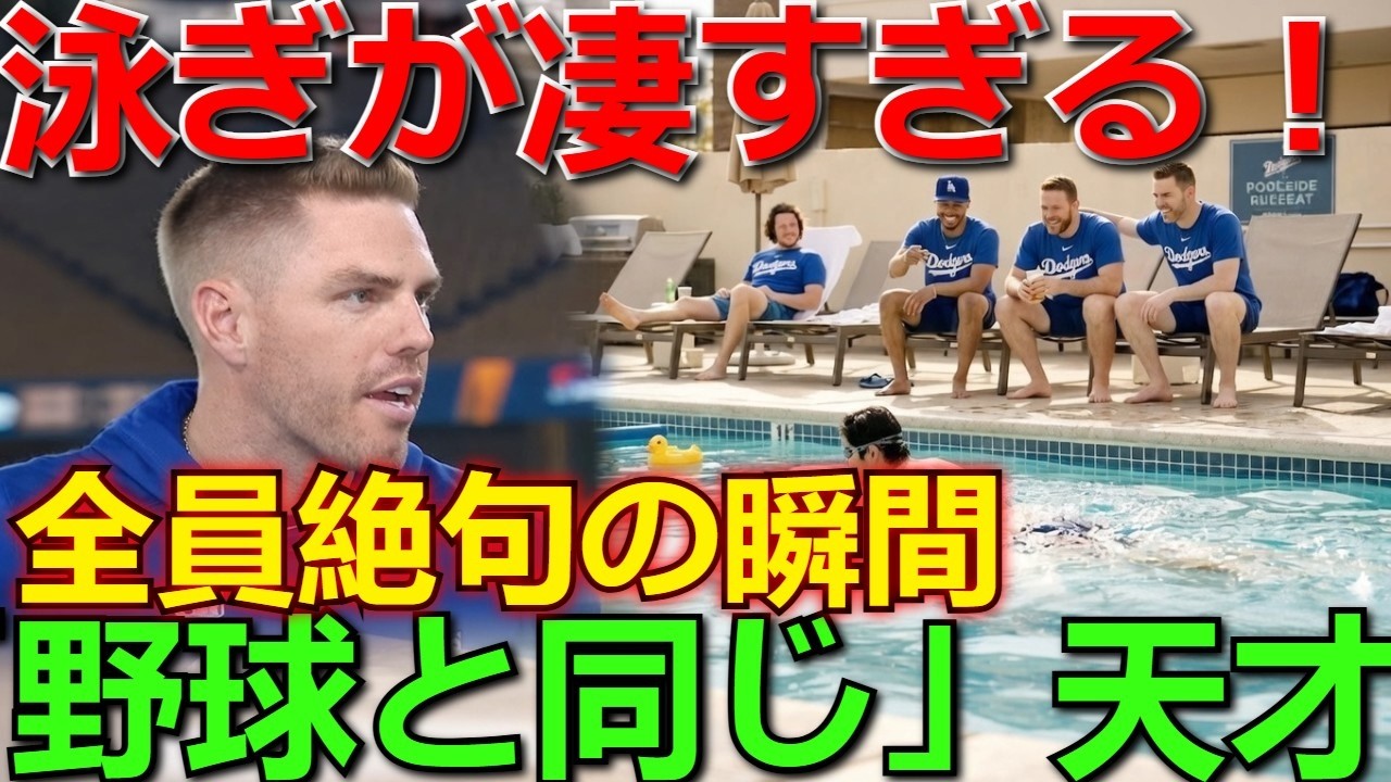 大谷翔平の泳ぎが凄すぎる！フレディ・フリーマンが「野球と同じくらい上手い」と驚愕した理由とは？水への恐怖を克服しチーム全員を絶句させた衝撃の瞬間を徹底解説