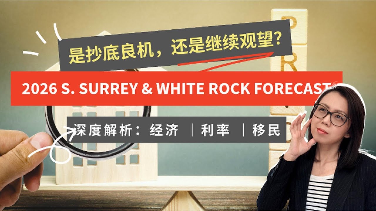 2026年南素里白石楼市预测：是抄底良机还是继续观望？2026 South Surrey & White Rock Real Estate Forecast: Boom or Bust? 📉📈