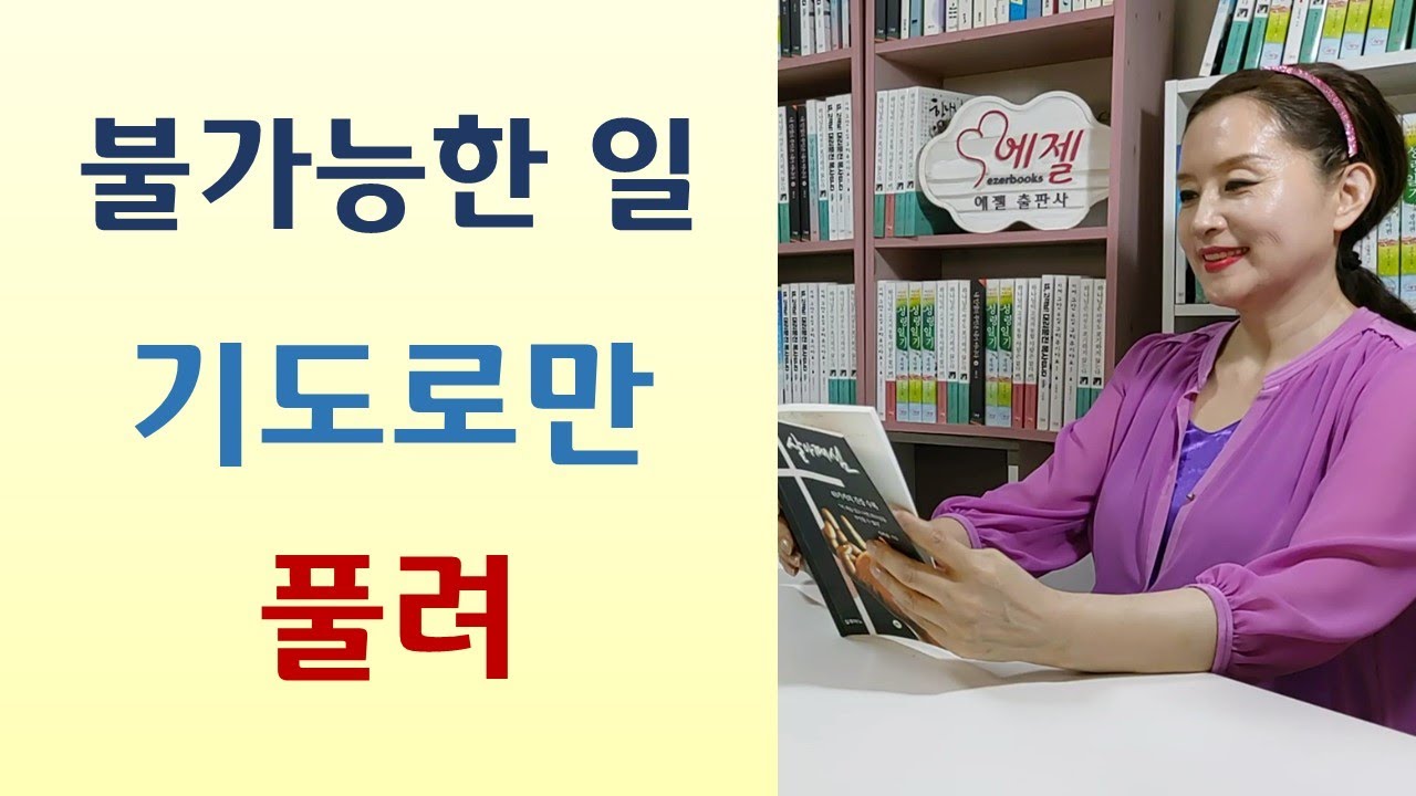 기도하면 하나님의 손 움직여/하나님의 생각과 사탄의 욕망 구별법/교회는 영혼의 목욕탕-나의 교회성장 이야기(조용기/서울말씀사)