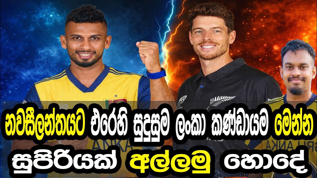 නවසීලන්තයට එරෙහිව සුදුසුම ලංකා කණ්ඩායම මෙන්න #cricket #srilankacricket 