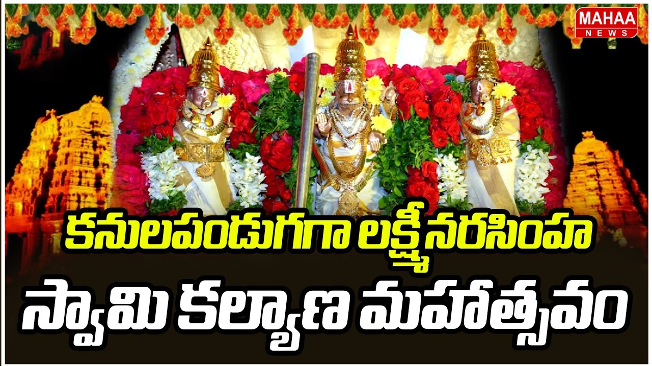 కనులపండుగగా లక్ష్మీనరసింహ స్వామి కల్యాణ మహాత్సవం | Yadagirigutta | Mahaa News