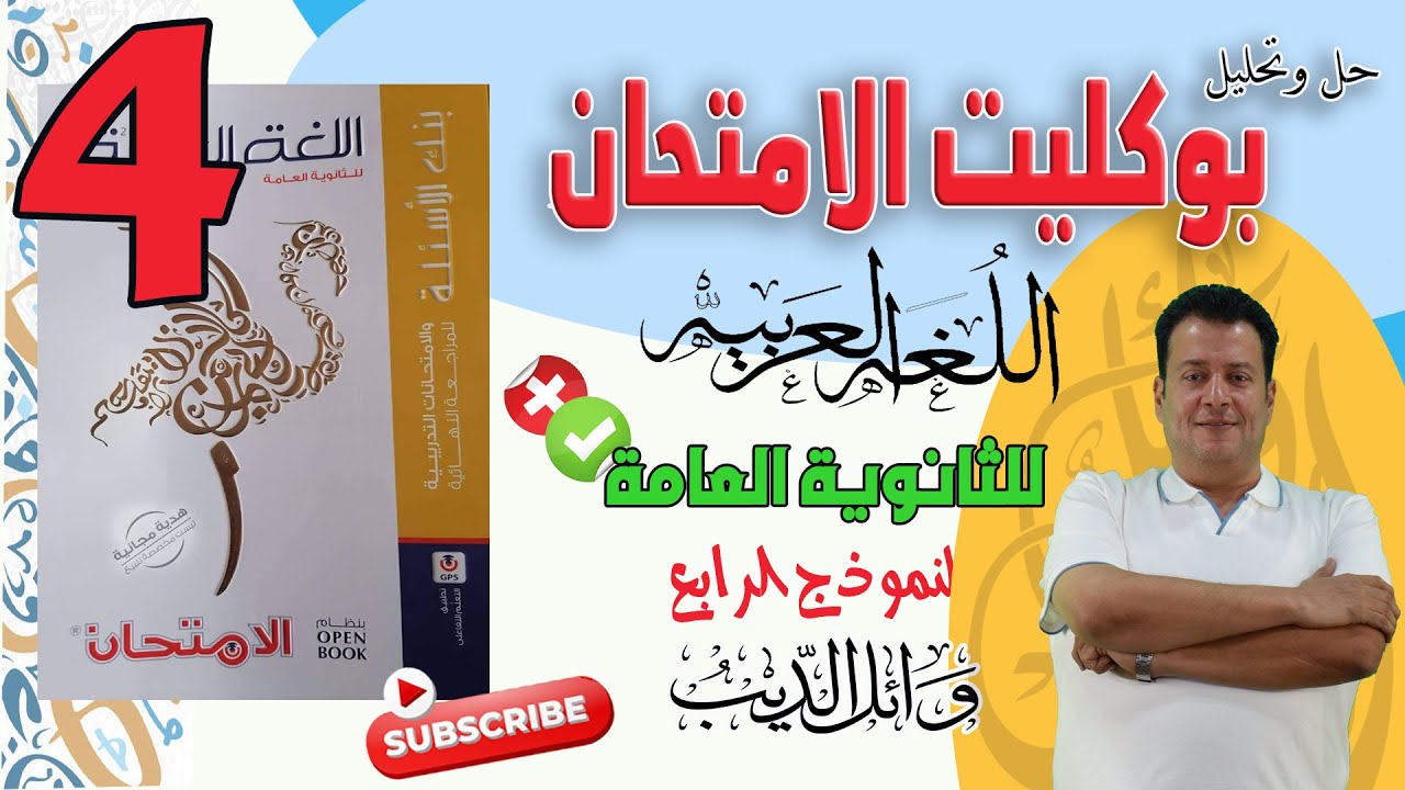حل كتاب الامتحان مراجعة نهائية لغة عربية- النموذج الرابع - للصف الثالث الثانوي 2024