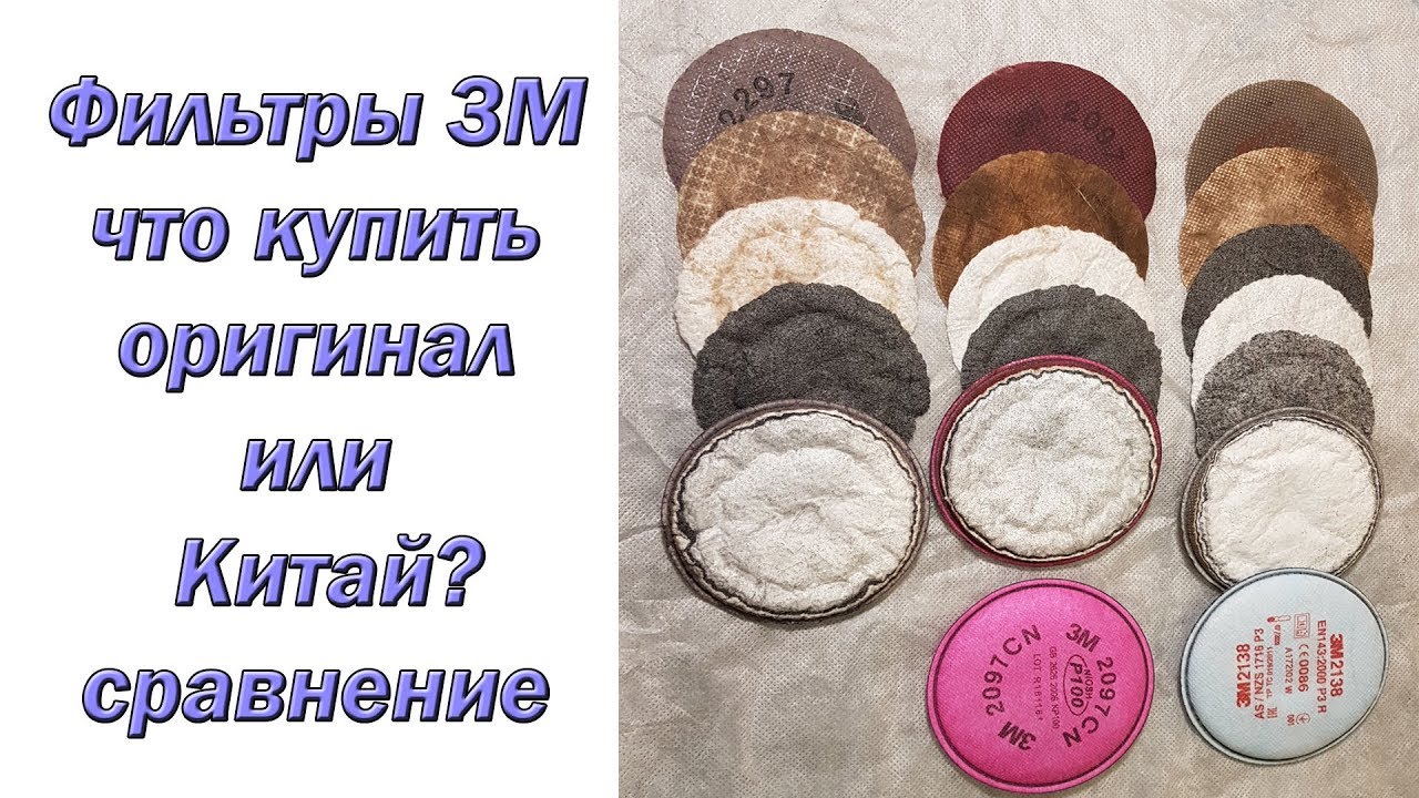 Фильтры 3М. Что купить оригинал или Китай? Сравнение.