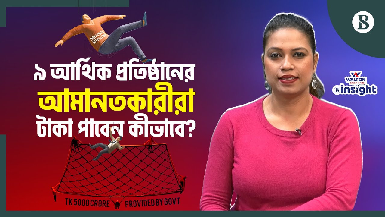 ৯ আর্থিক প্রতিষ্ঠানের আমানতকারীরা কি সুদ পাবেন? | The Business Standard