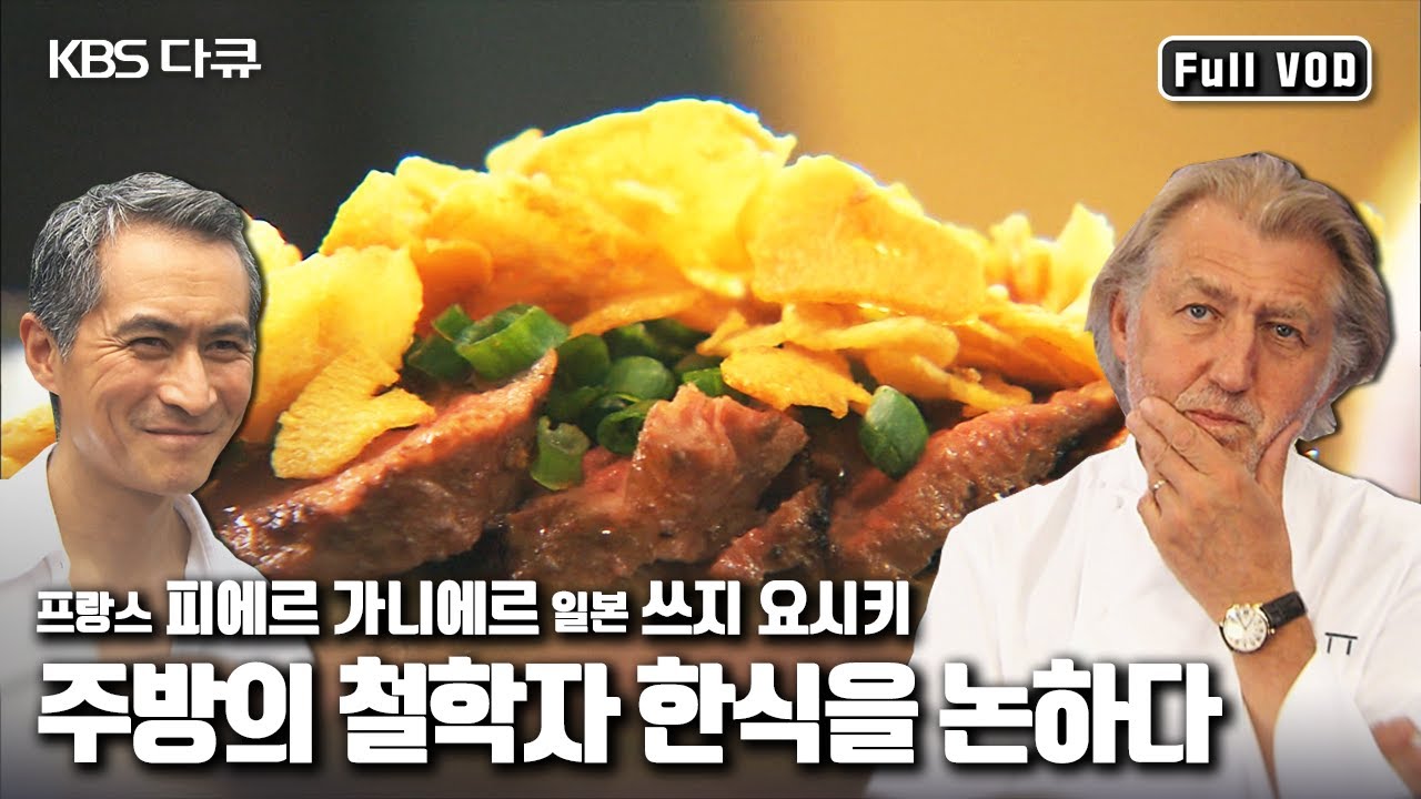 미슐랭 레스토랑 피에르 가니에르, 쓰지 요시키가 논하는 한식의 세계화 “주방의 철학자 한식을 논하다” (KBS 090712 방송)