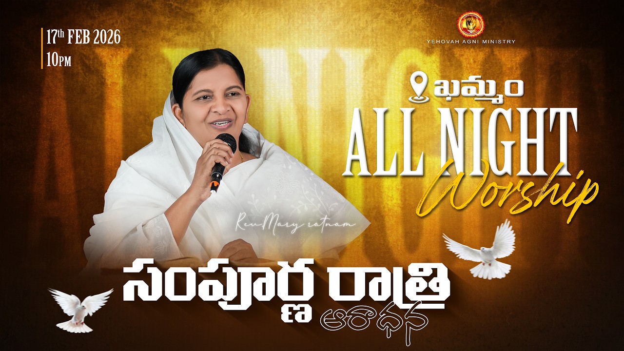 సంపూర్ణ రాత్రి కూడిక || All Night Worship || #live || 17-02-2026 || Rev.Maryratnam || #khammam