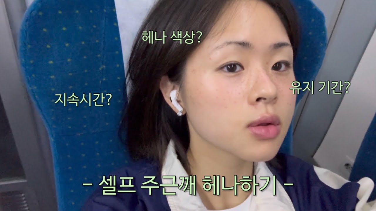 vlog 셀프 주근깨 헤나 하는 법 | 주근깨 메이크업