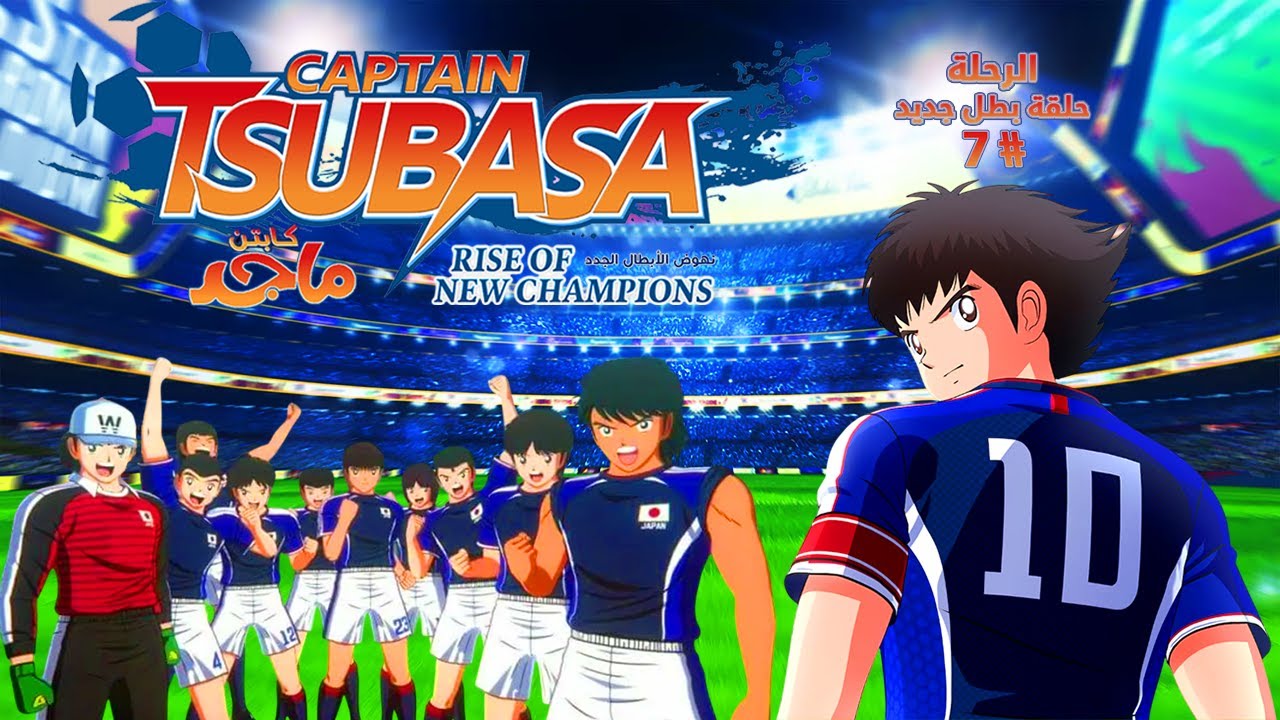 Captain Tsubasa Rise of New Champions [AR] (New Hero Episode Playthrough #7) {1ˢᵗ time play}
