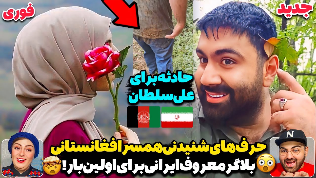 عجیب‌ترین روز زندگی زوج معروف ایرانی افغانستانی!😮حادثه برای علی سلطان در زمان تفریح همراه همسر افغان