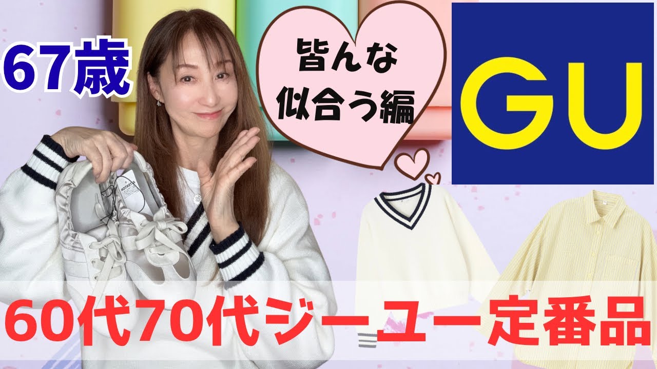 【GUコーデ】60代・70代に昔ながらの定番品🛍️🙌皆んなに似合いそうな物チョイス💘【GU購入品紹介】